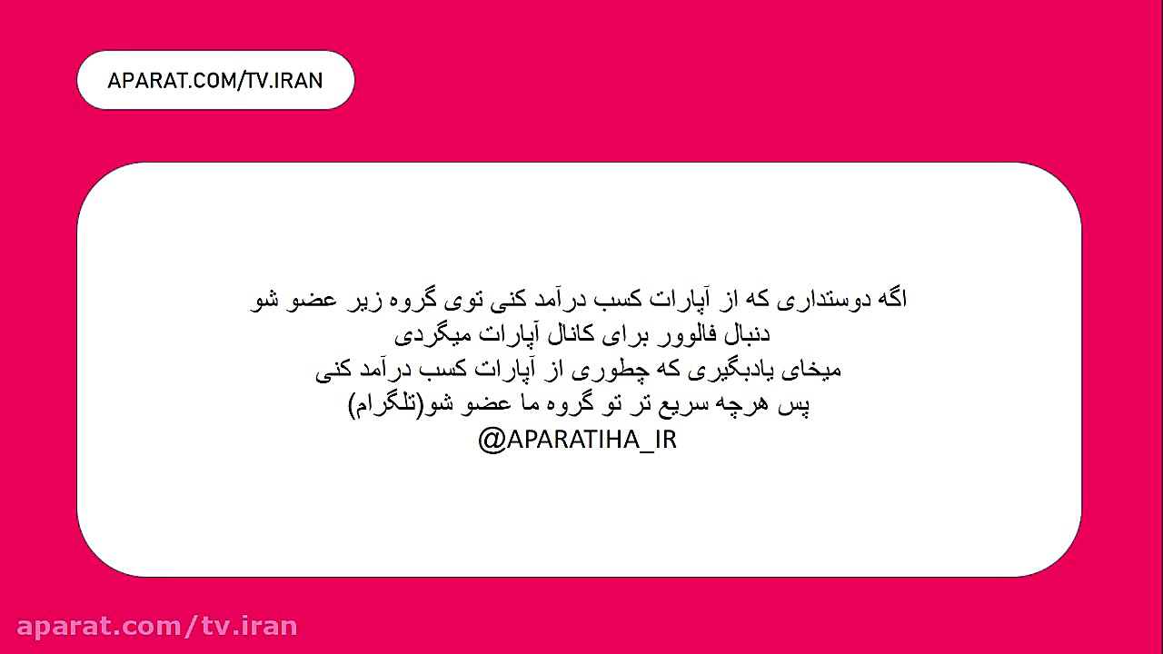 گروه مدیران آپارات(کسب درآمد ا...