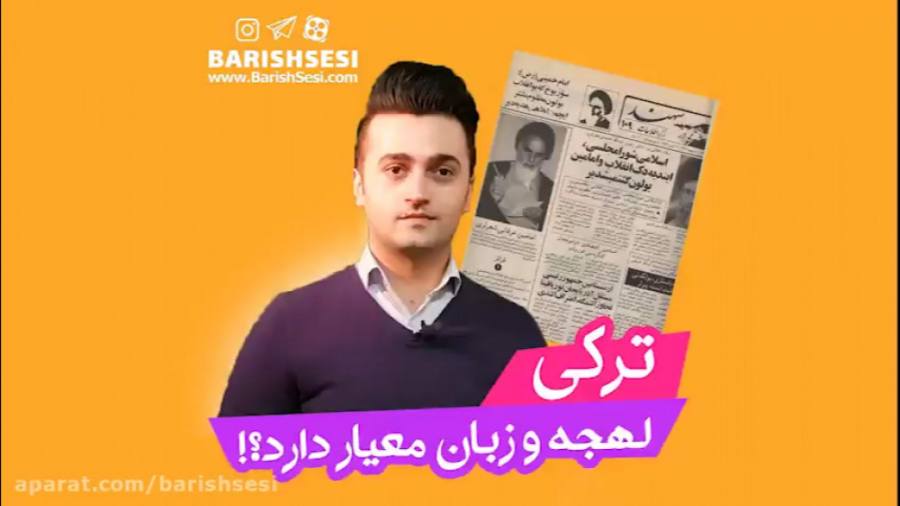 ترکی لهجه و زبان معیار دارد؟