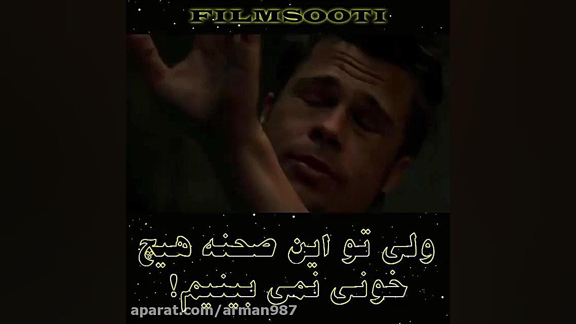 سوتی فیلم باشگاه مشت زنی fight...