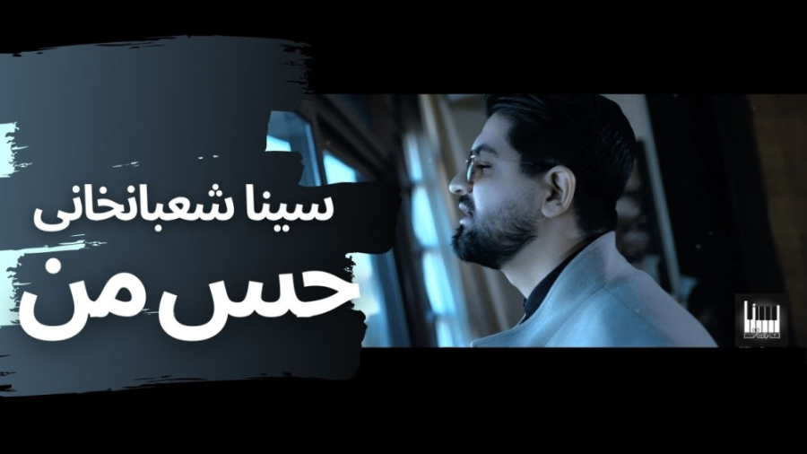 حس من سینا شعبانخانی  Sina Sha...