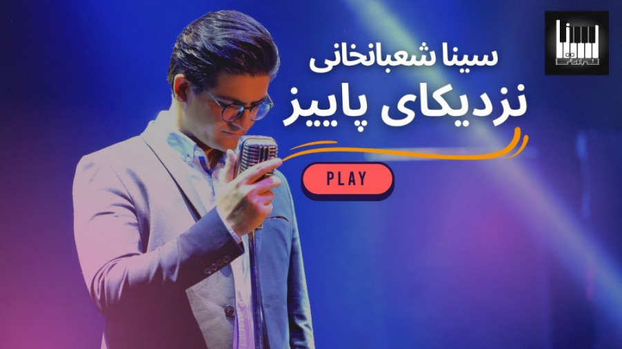 نزدیکای پاییز سینا شعبانخانی...