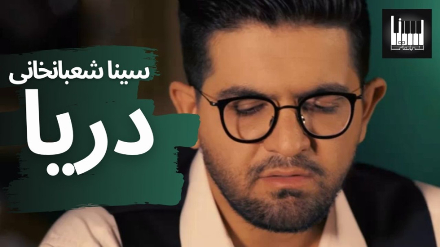 تیزر دریا سینا شعبانخانی  Sina...