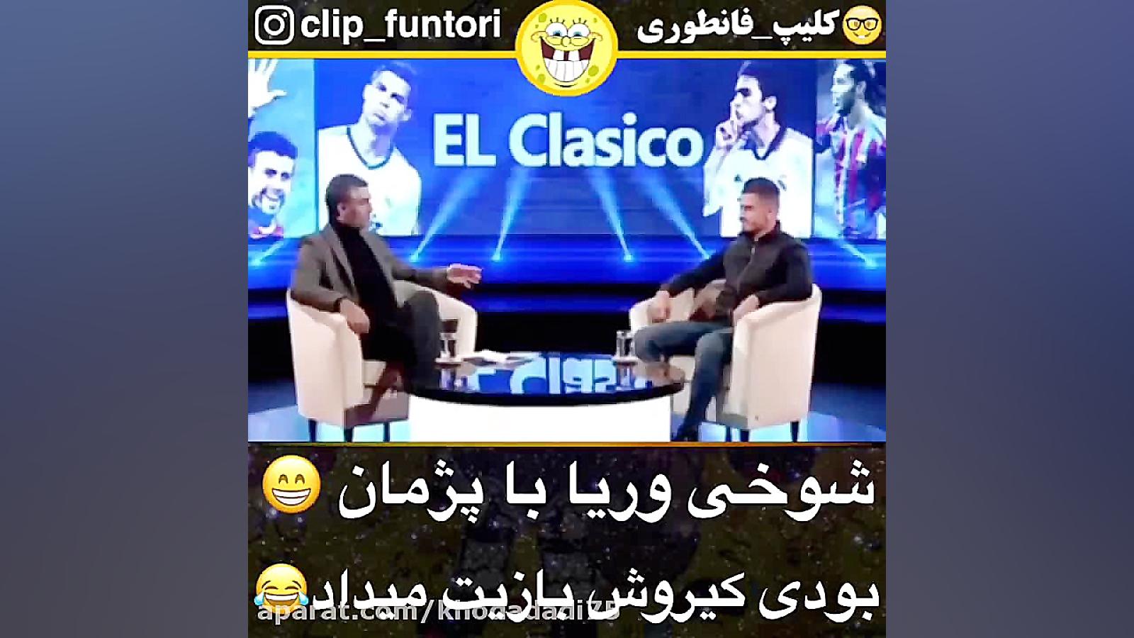 شوخی وریا غفوری با پژمان جمشید...