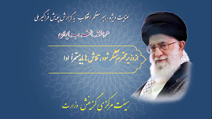 نقش گزينش در وزارت نيرو