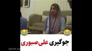 شادترین های علی صبوری