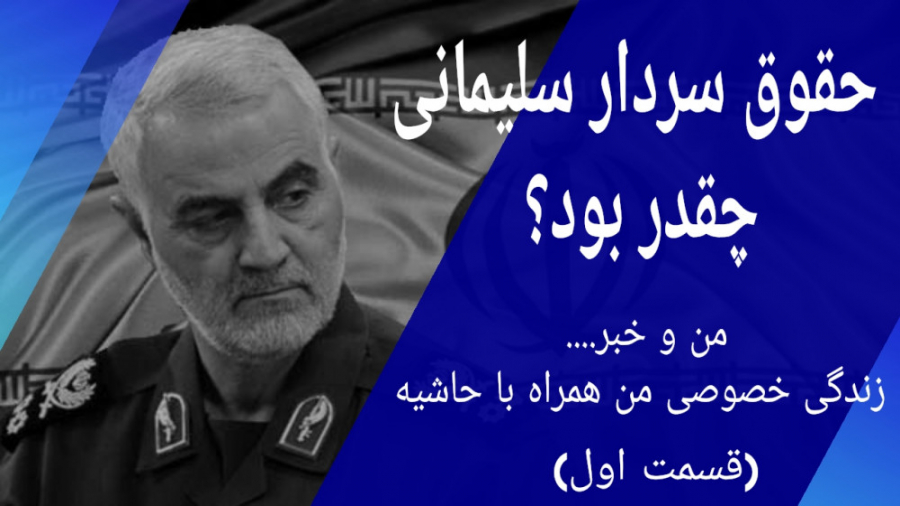 حقوق سردار سلیمانی چقدر بود ؟؟