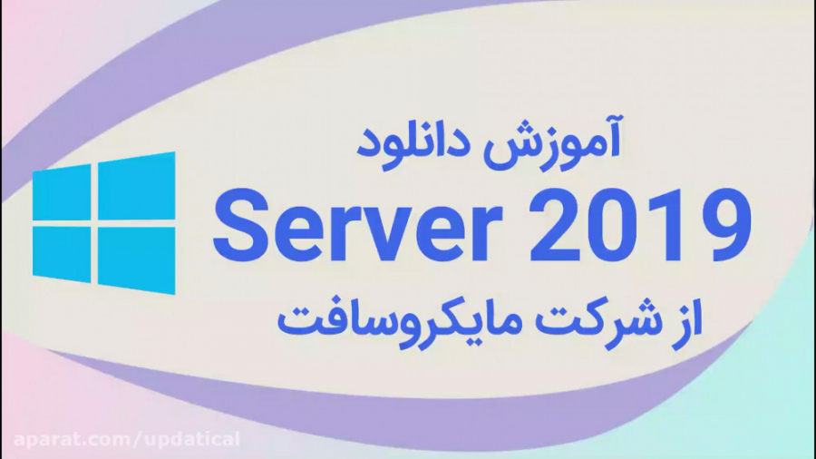 دانلود مستقیم ویندوز سرور 2019...