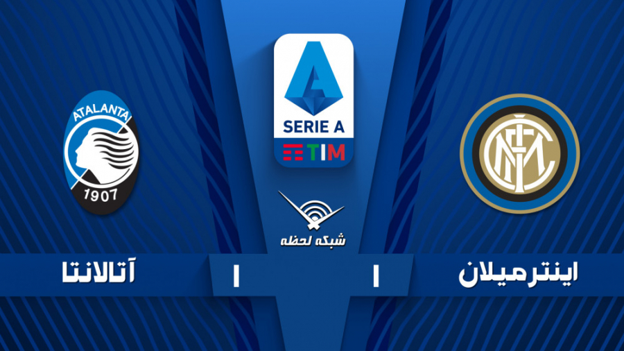 خلاصه بازی اینتر 1  آتالانتا 1...