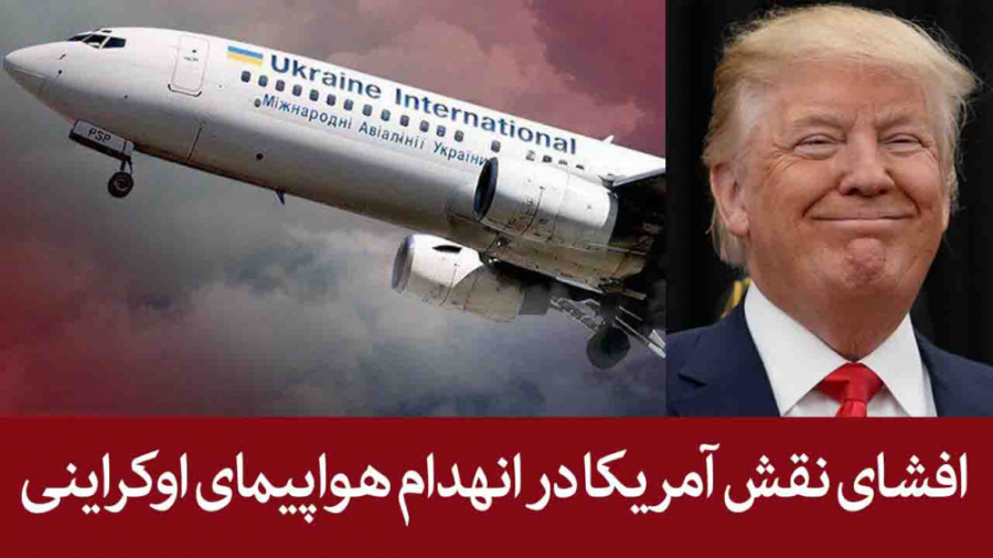افشای نقش آمریکا در انهدام هوا...