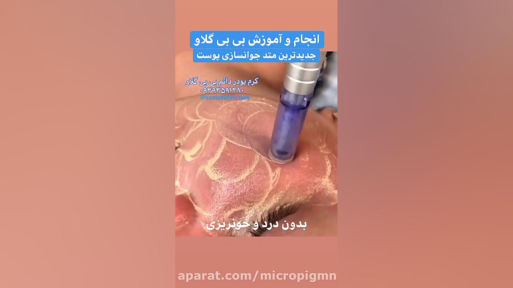 کرم پودر دائم بی بی گلو