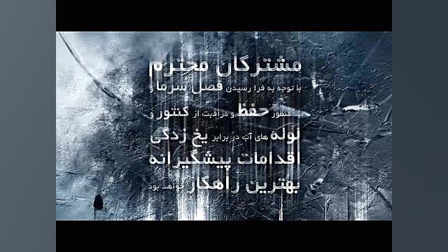 چگونه از یخ زدگی کنتور آب جلوگ...