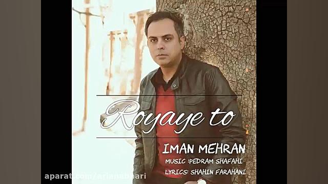 آهنگ جدید ایمان مهران به نام ر...