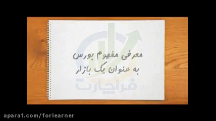 انیمیشن های الفبای بورس  معرفـ...