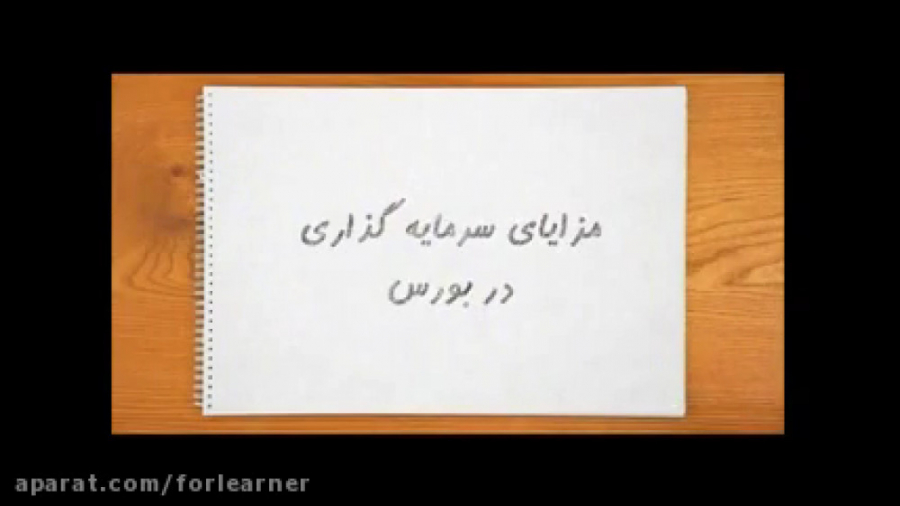 انیمیشن های الفبای بورس  مزایا...