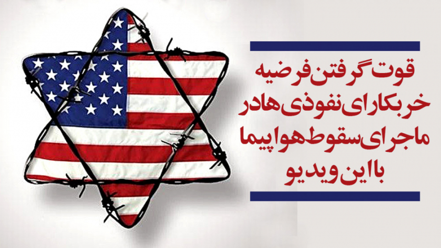 قوت گرفتن فرضیه خربکارای نفوذی...