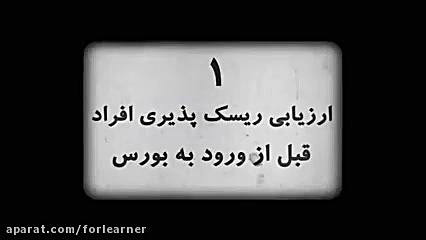 انیمیشن های الفبای بورس  مرور...