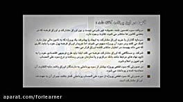 انیمیشن های الفبای بورس  آیا ا...