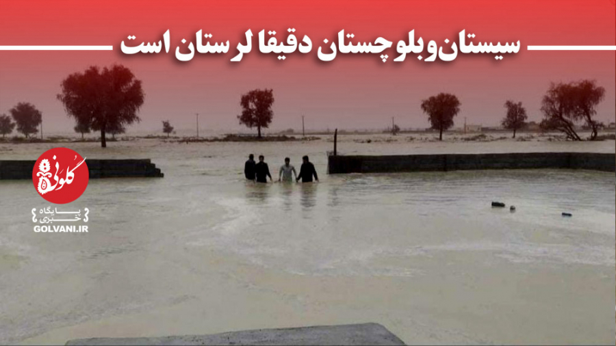 سیستان‌ و بلوچستان دقیقا لرستا...