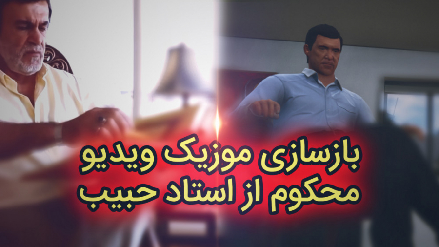 بازسازی موزیک ویدیو محکوم از ا...