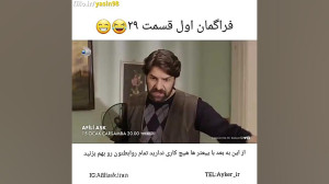 فراگمان اول قسمت بیست و نهم سر...
