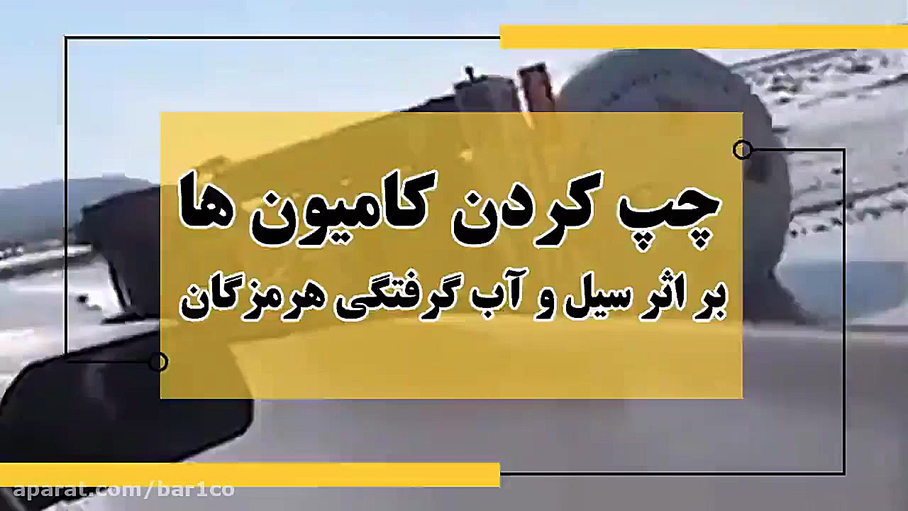 چپ شدن زنجیره ای کامیون ها بر...