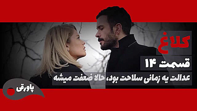 ‫سریال کلاغ قسمت 14‬&lrm;