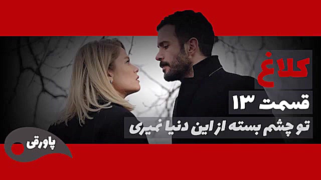 ‫سریال کلاغ قسمت 13‬&lrm;