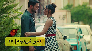 سریال کسی نمی دونه قسمت 17&l...