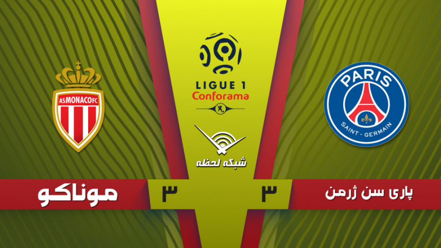 خلاصه بازی پاریسن ژرمن 3  مونا...