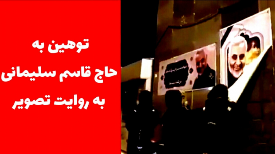 توهین به حاج قاسم سلیمانی به ر...