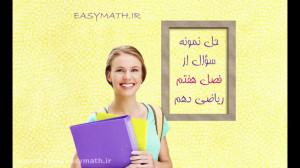 نمونه سؤال فصل هفتم