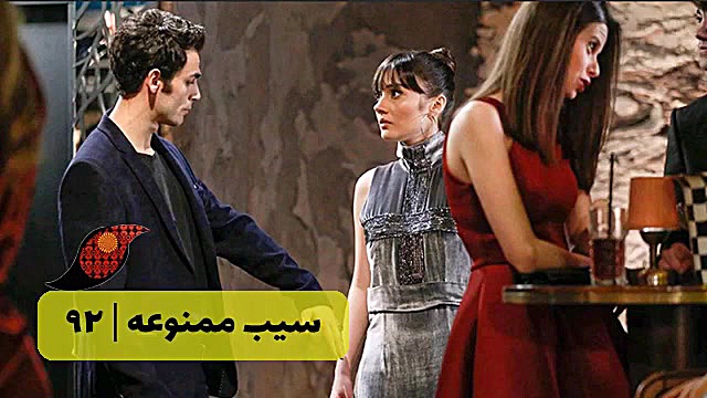 ‫سریال سیب ممنوعه قسمت 92‬&lrm...