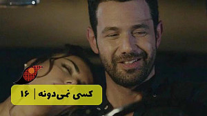 سریال کسی نمی دونه قسمت 16&l...