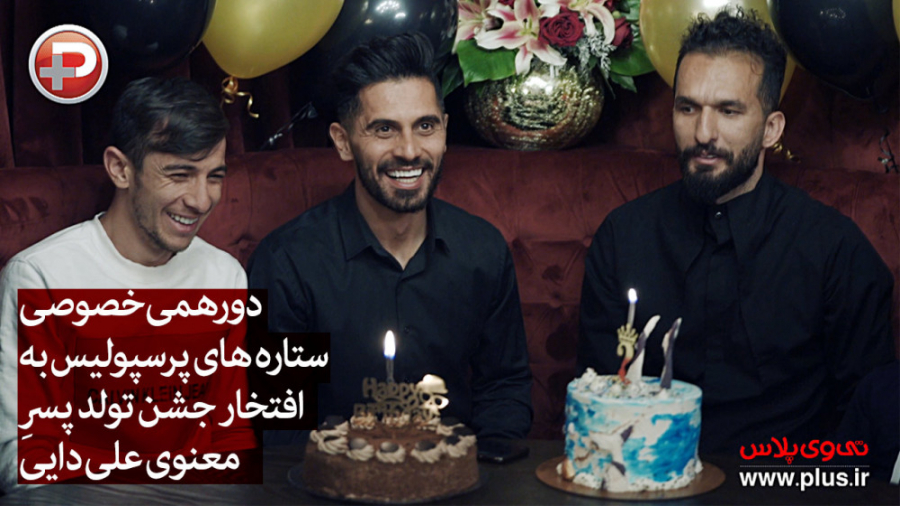 دورهمی خصوصی ستاره های پرسپولی...