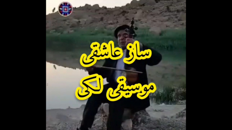 لکستان  کمانچه  بزران  موسیقی...