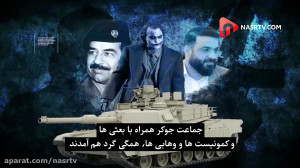جوکرهای عراق را بشناسید