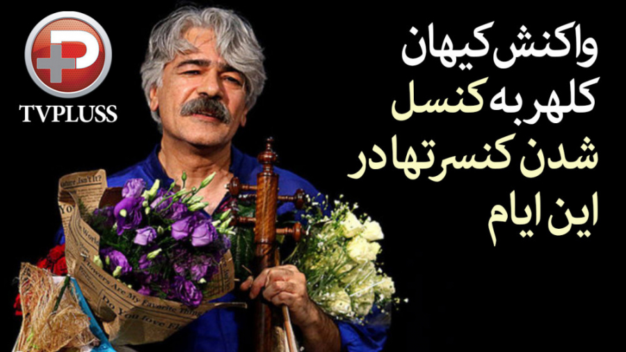 واکنش کیهان کلهر به کنسل کردن...