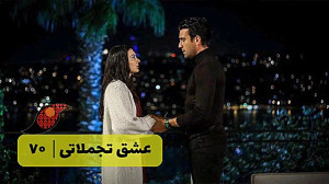 سریال عشق تجملاتی قسمت 70&lr...