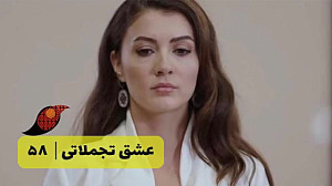 سریال عشق تجملاتی قسمت 58&lr...