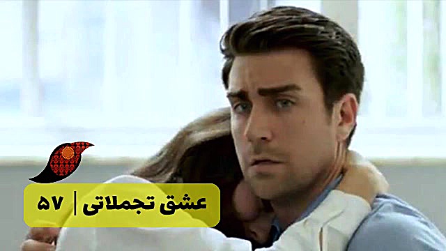 ‫سریال عشق تجملاتی قسمت 57‬&lr...