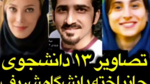 تصاویر 13 دانشجوی جانباخته دان...
