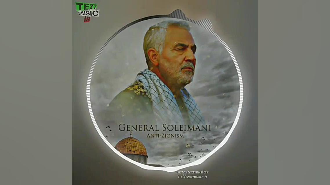 سپهبد سردار شهید حاج قاسم سلیم...