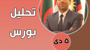 کارنامه تحلیل بورس