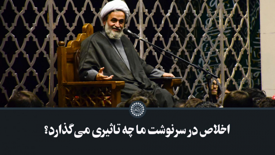 اخلاص در سرنوشت ما چه تاثیری م...