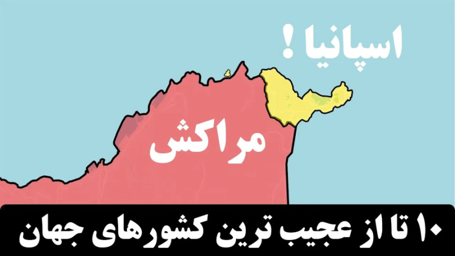 ده تا از عجیب ترین مرزهای جهان