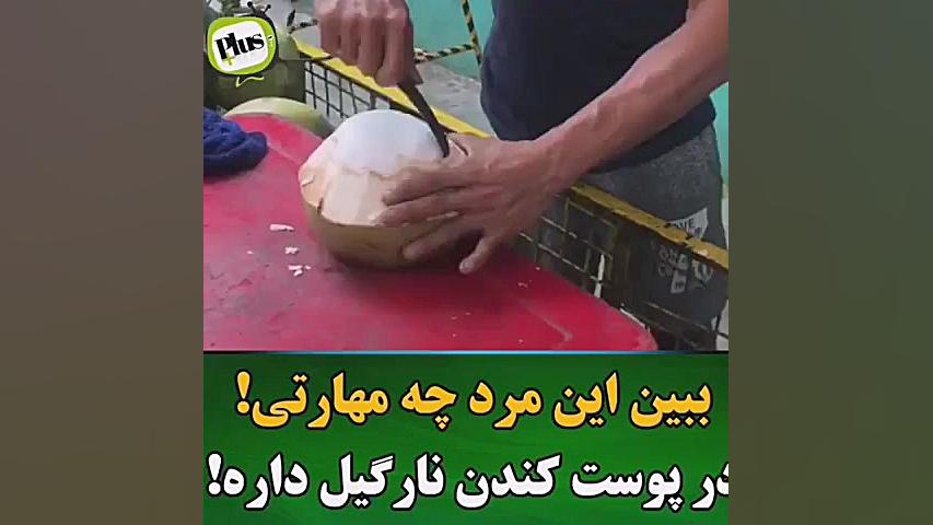 مهارت در پوست کندن نارگیل