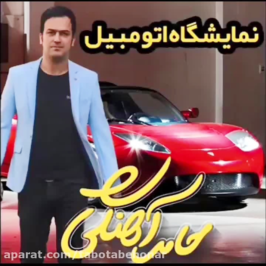 نمایشگاه اتومبیل حامد آهنگی