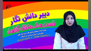 آموزش علوم اول دبستان آزمایشگا...