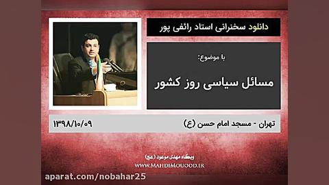 سخنرانی استاد رائفی پور با موض...