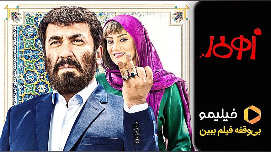 فیلیمو زهر مار